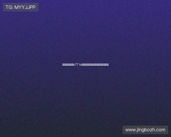 球王会体育竞猜展c77 tv用户资金安全保障措施及提现流程详细说明