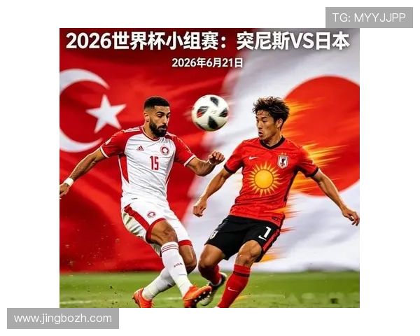 2026年突尼斯与日本在世界杯大赛中的战术布局与关键球员表现